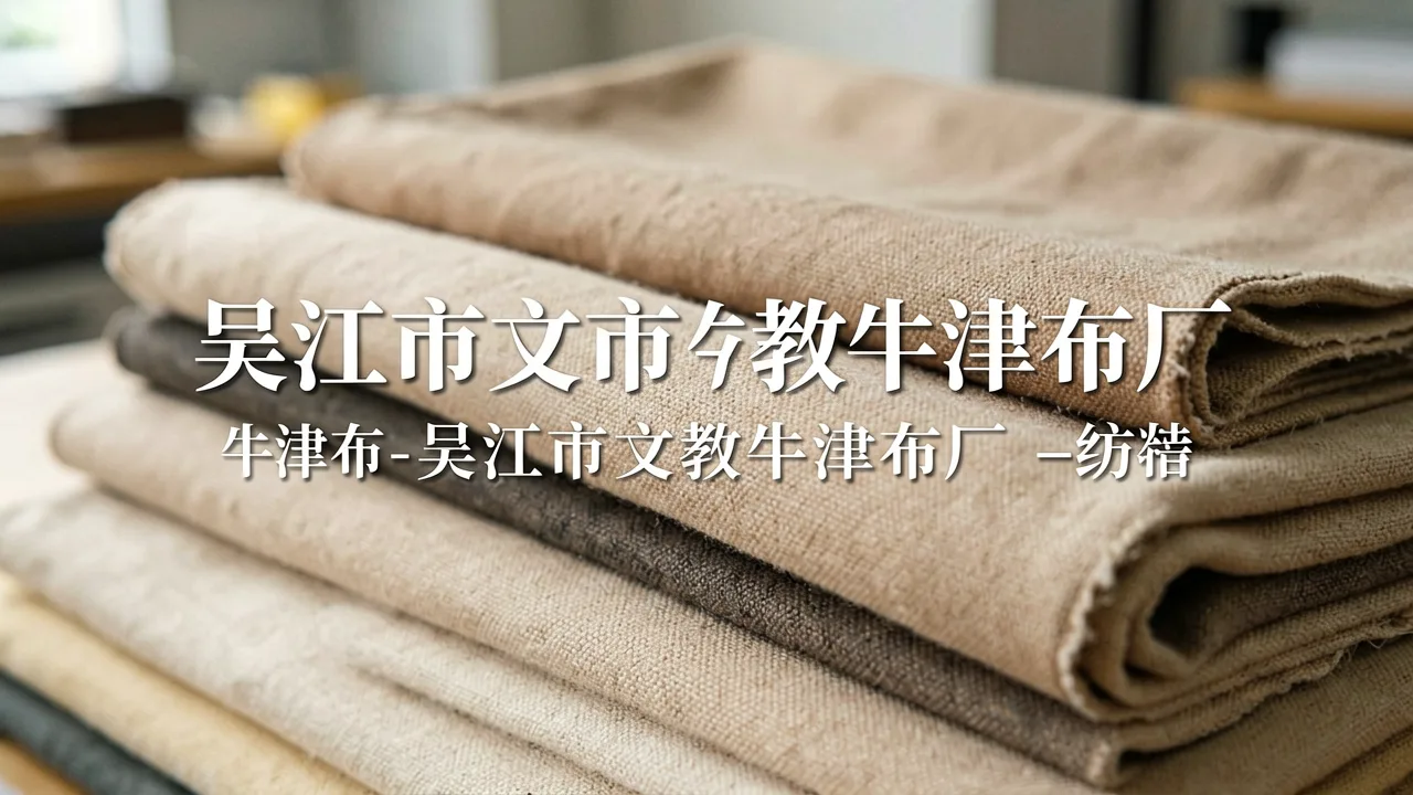 吴江市文教牛津布厂 主题配图